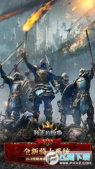 列王的纷争qq版2026下载截图