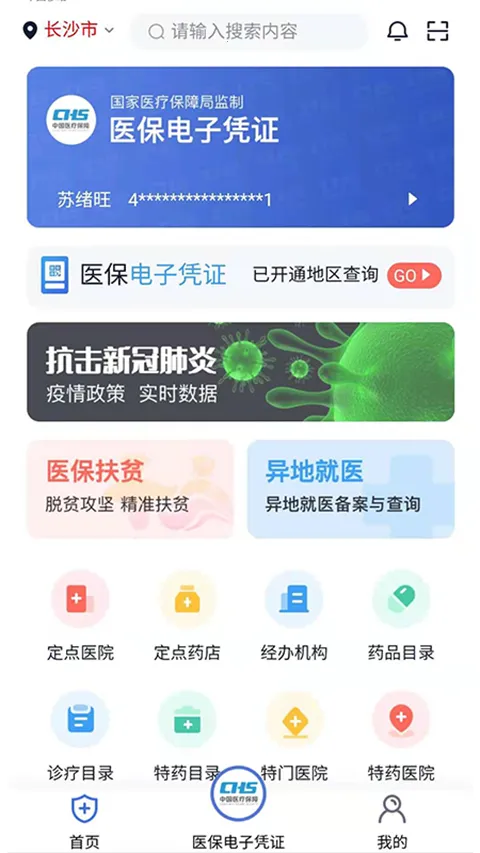 湖南智慧医保安卓版手机版截图