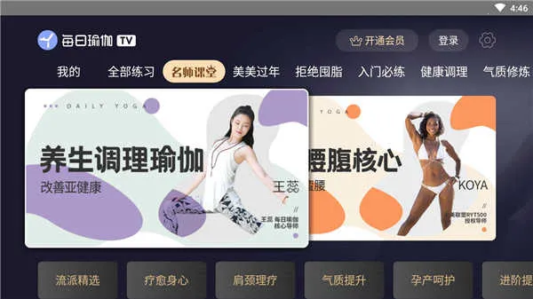 每日瑜伽电视2026下载安装截图