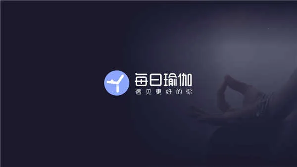 每日瑜伽电视2026下载安装截图