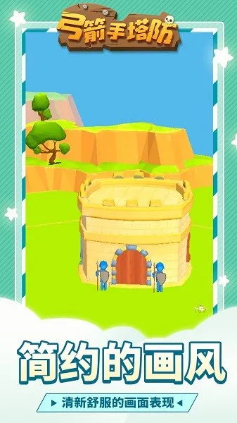 弓箭手塔防无广告截图