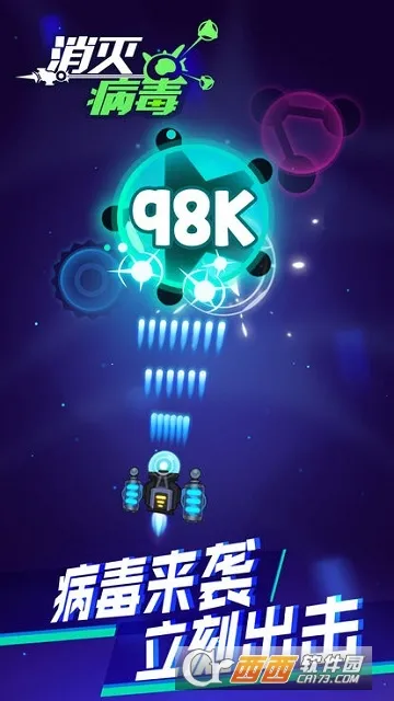 消灭病毒破解版截图