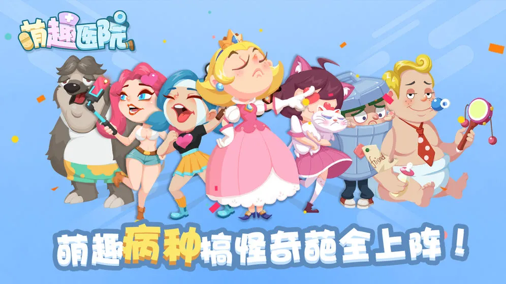 萌趣医院破解版截图