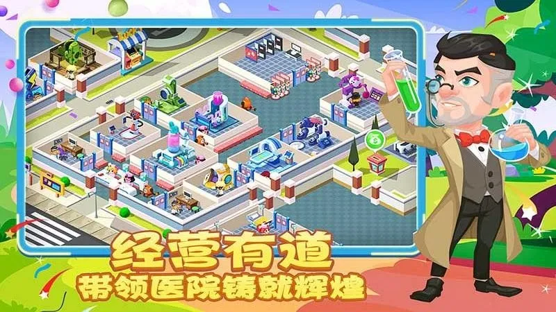 萌趣医院破解版截图