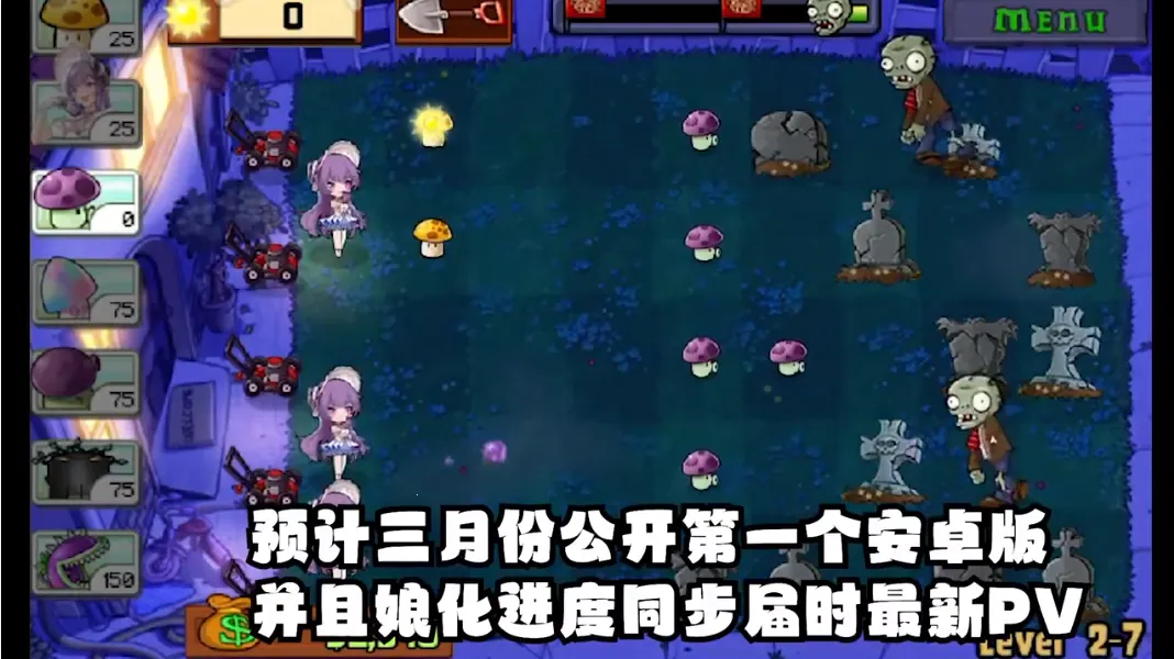 植物娘大战僵尸下载0.8.7截图
