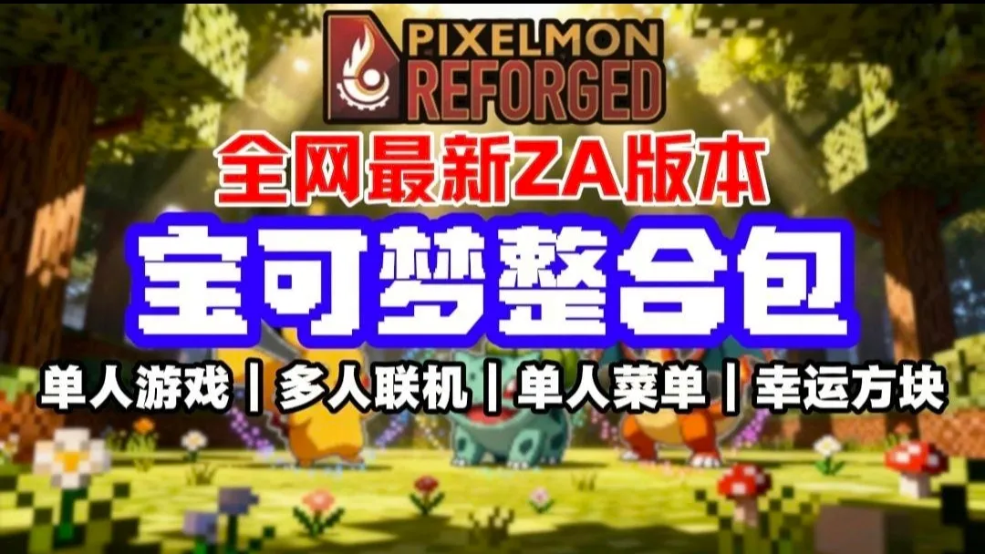 我的世界神奇宝贝ZA宝可梦(宝可梦冒险游戏)截图