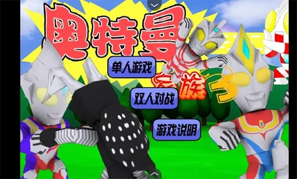 奥特曼家族(奥特曼格斗游戏)截图