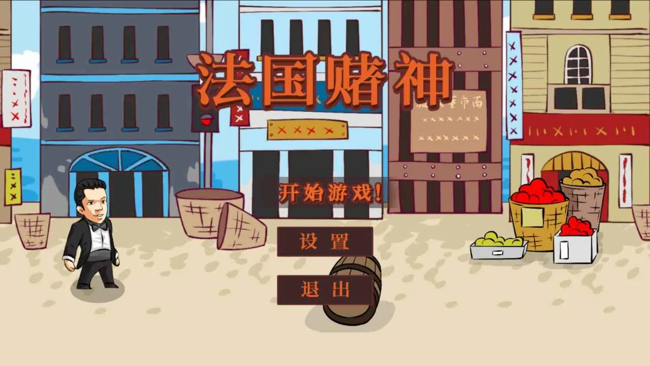 法国赌神最新手机版截图