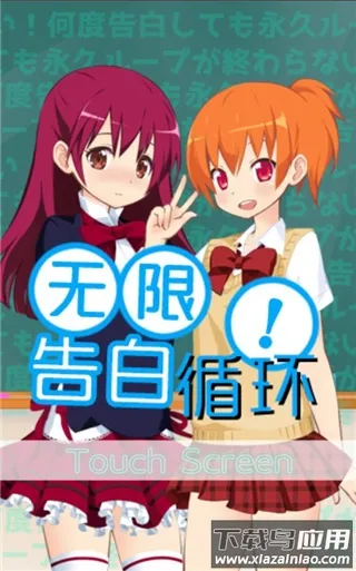 无限告白循环游戏(恋爱养成游戏)截图