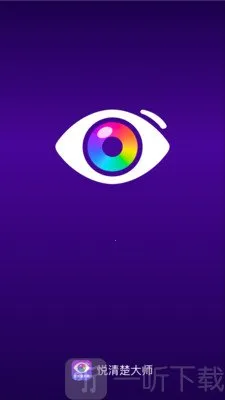 悦清楚大师(取色配色软件)