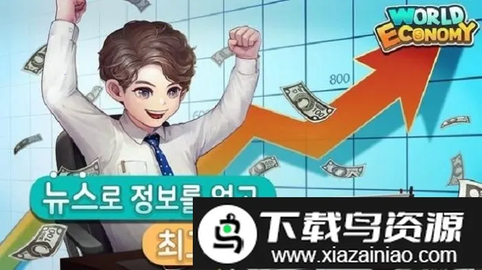 世界经济物语(经济经营游戏)截图