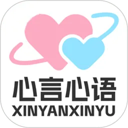 心言心语2026官方正版