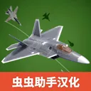 喷气式战斗行动(飞行模拟空战游戏)