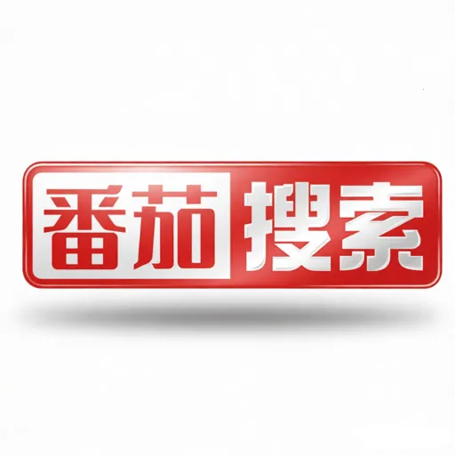 番茄搜索(无广告浏览器)