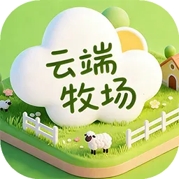 云端牧场2026官方正版
