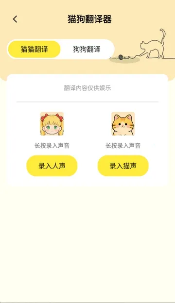 猫狗翻译工具(宠物翻译交流)截图