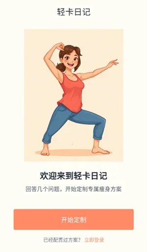 轻卡日记(智能健康软件)截图