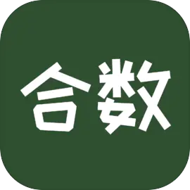 合数2026官方正版