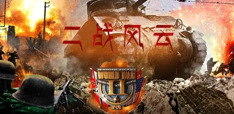 二战风云2破解版