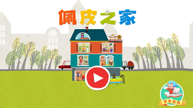 佩皮之家破解版下载截图