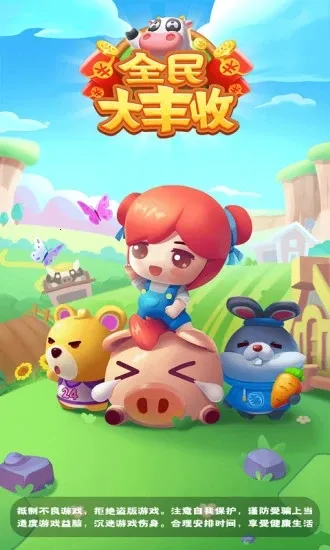 全民大丰收赚钱游戏截图