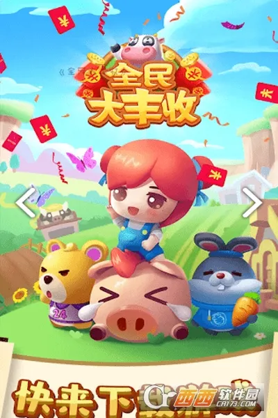 全民大丰收赚钱游戏 全民大丰收赚钱游戏