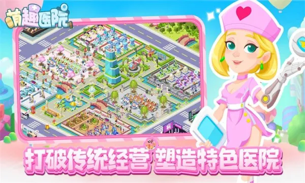 萌趣医院破解版无限钻石截图