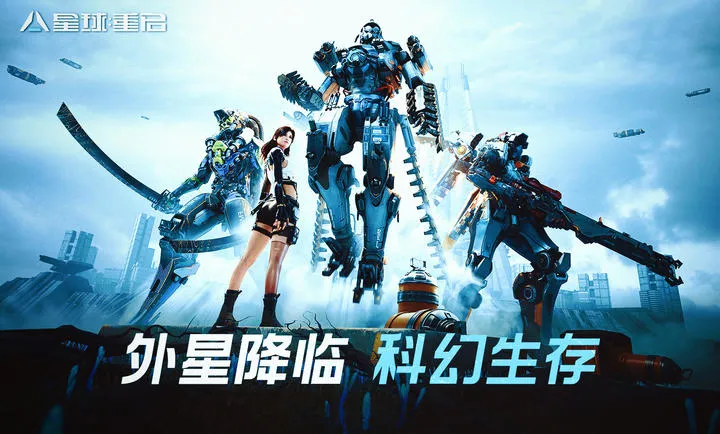 星球：重启-新战甲奔雷最新手机版截图