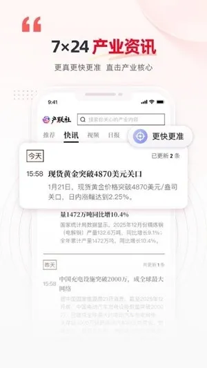 产联社(产业资讯软件)截图