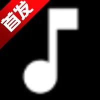 艾莫音乐(免费音乐平台)