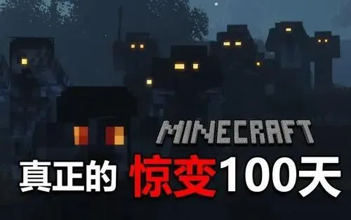 我的世界惊变100天Pro模组(我的世界游戏玩法)截图