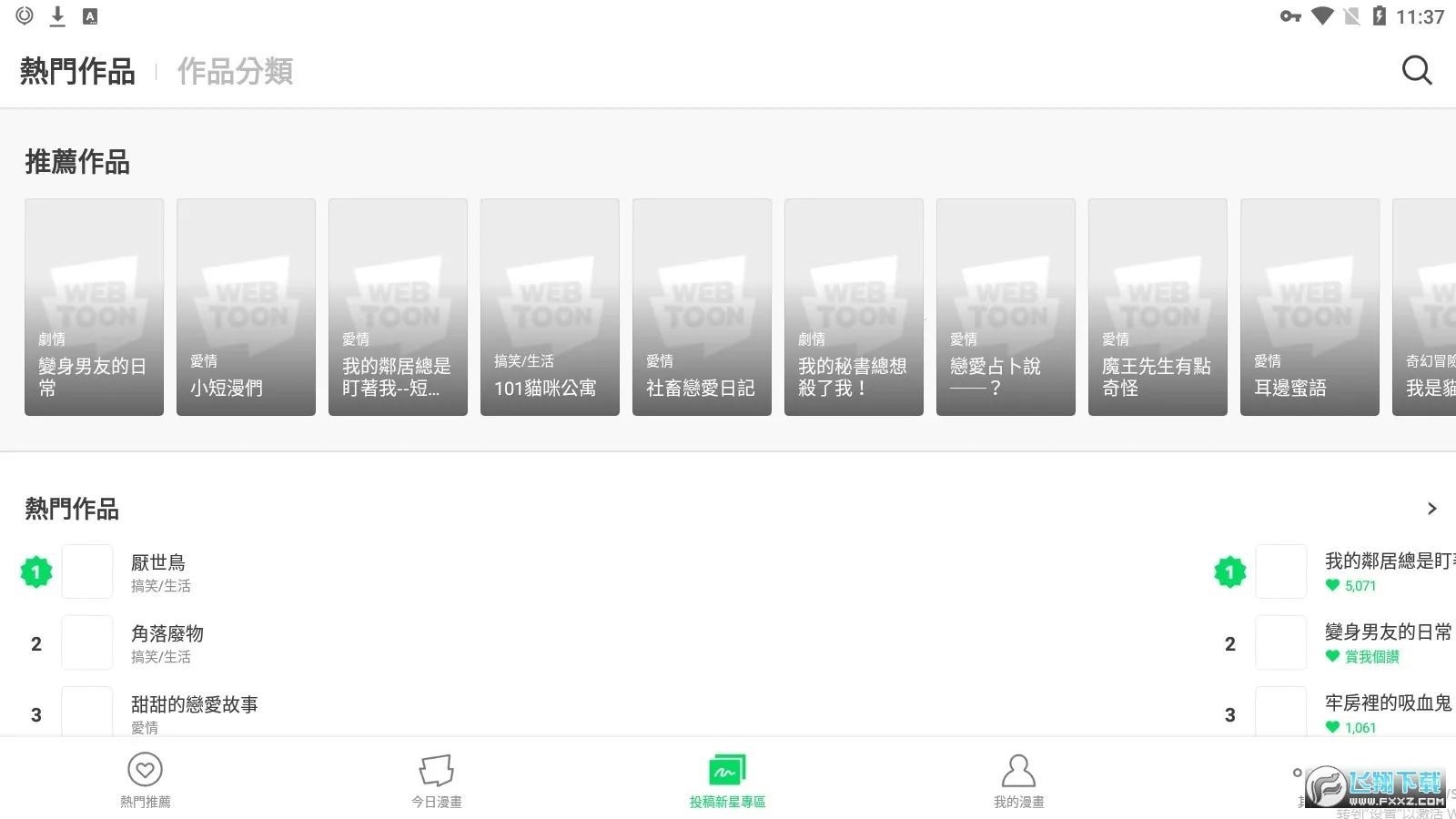 webtoon中文版app下载截图