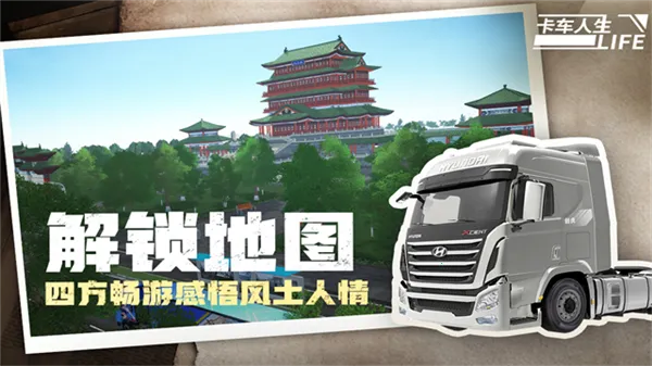 卡车人生体验版试玩下载截图