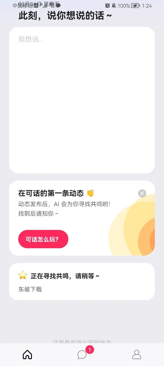 可话(真实想法社交)截图