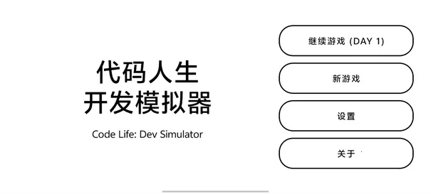 代码人生开发模拟器2026官方正版截图