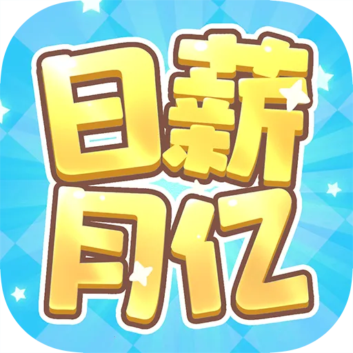 日薪月亿(合成类小游戏)