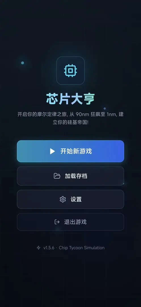 芯片大亨破解版截图
