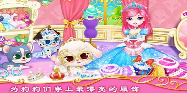 公主宠物城堡皇家小狗2026最新版本