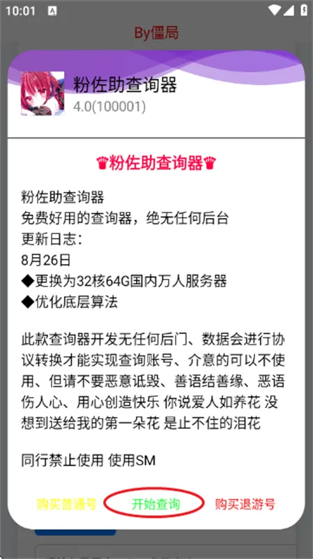 粉佐助查询器(游戏账号查询器)截图