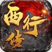西行传(传奇冒险手游)