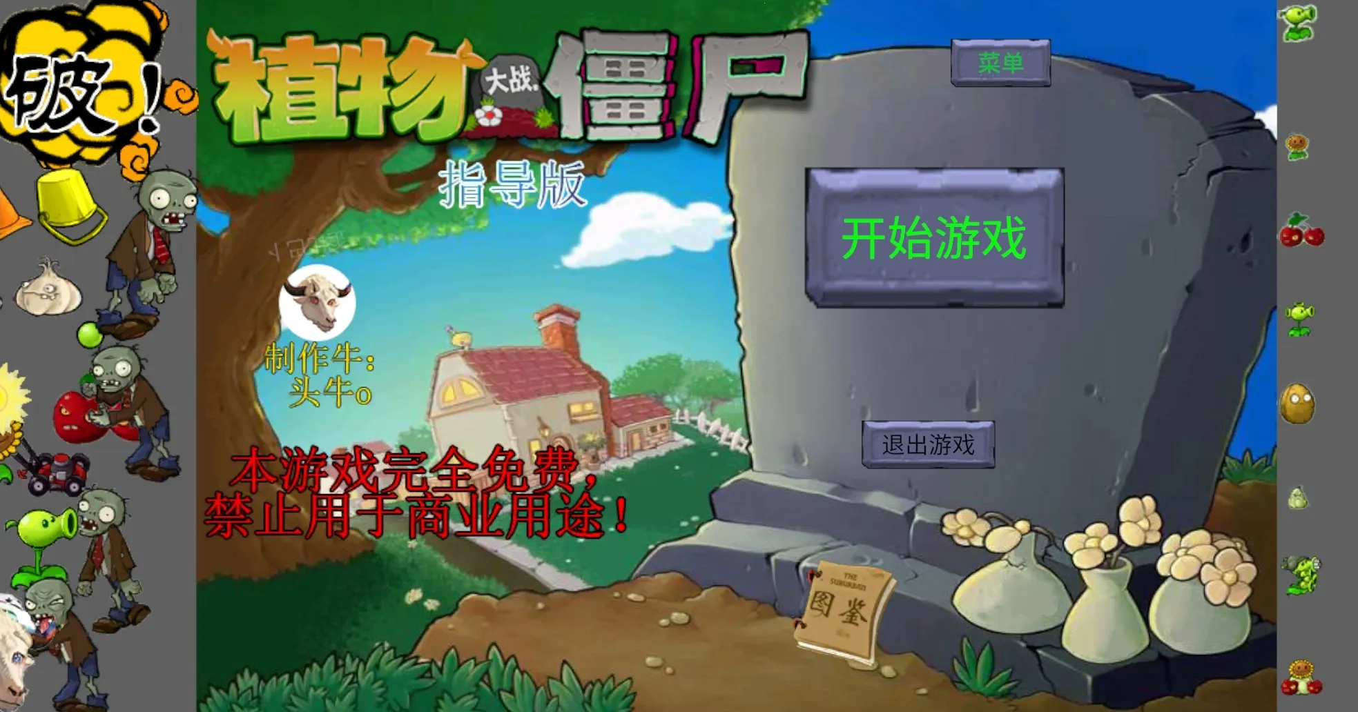 新植物大战僵尸指导版内置菜单截图