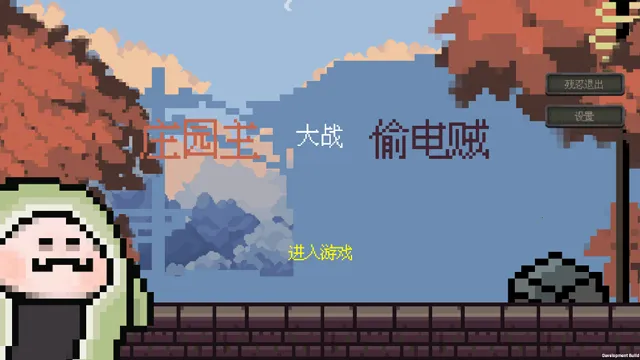 庄园主大战偷电贼神经矿工2026下载截图