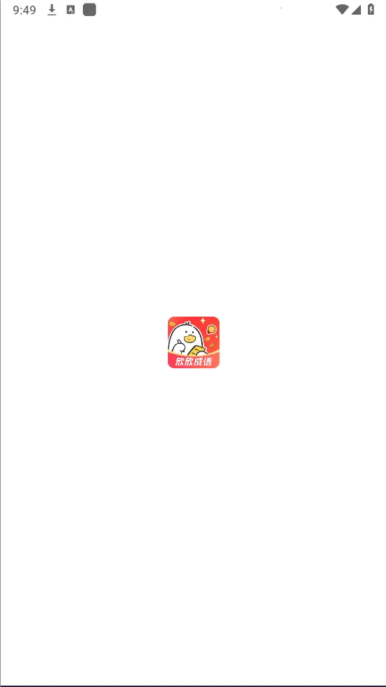 欣欣成语2026官方正版截图