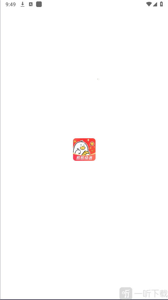 欣欣成语2026官方正版