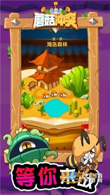 蘑菇冲突破解版截图