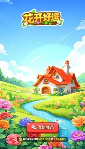 花开好运(鲜花消除游戏)截图