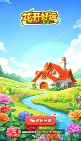 花开好运(鲜花消除游戏)