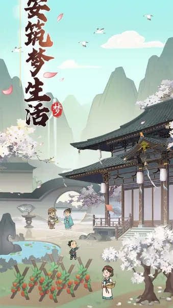 长安筑梦生活2026官方正版截图