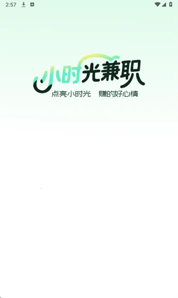 小时光兼职(兼职找岗平台)截图