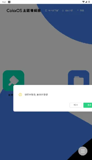 ColorOS主题编辑器2026下载安装截图